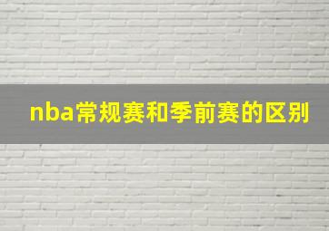 nba常规赛和季前赛的区别