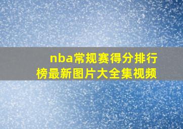 nba常规赛得分排行榜最新图片大全集视频