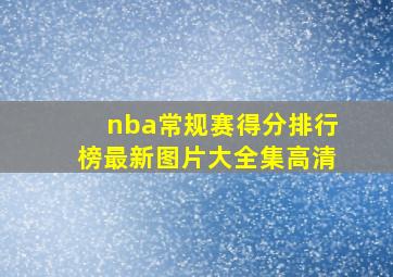 nba常规赛得分排行榜最新图片大全集高清