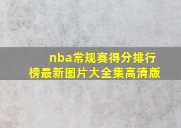 nba常规赛得分排行榜最新图片大全集高清版