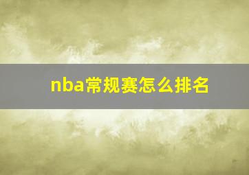 nba常规赛怎么排名