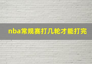 nba常规赛打几轮才能打完