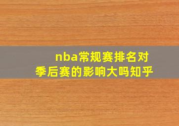 nba常规赛排名对季后赛的影响大吗知乎