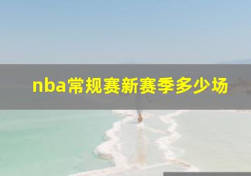 nba常规赛新赛季多少场