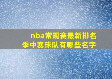 nba常规赛最新排名季中赛球队有哪些名字