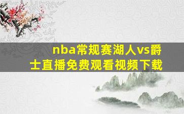 nba常规赛湖人vs爵士直播免费观看视频下载