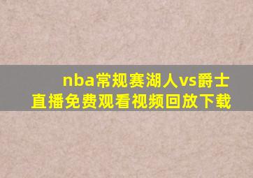 nba常规赛湖人vs爵士直播免费观看视频回放下载