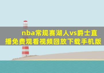 nba常规赛湖人vs爵士直播免费观看视频回放下载手机版