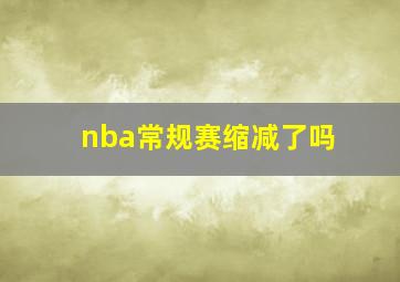 nba常规赛缩减了吗