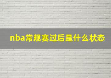 nba常规赛过后是什么状态