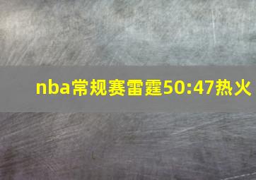 nba常规赛雷霆50:47热火