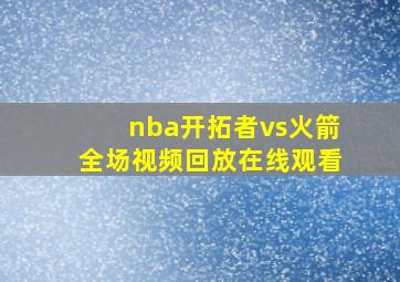 nba开拓者vs火箭全场视频回放在线观看