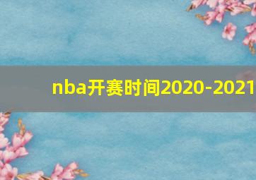 nba开赛时间2020-2021