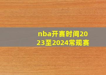 nba开赛时间2023至2024常规赛