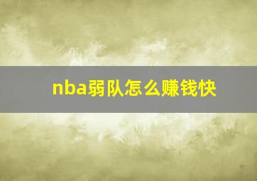 nba弱队怎么赚钱快