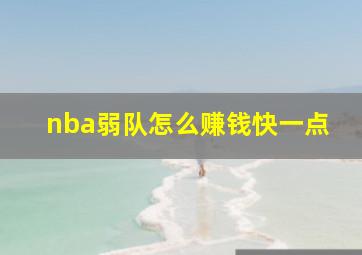 nba弱队怎么赚钱快一点