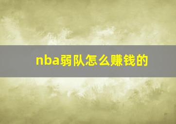 nba弱队怎么赚钱的