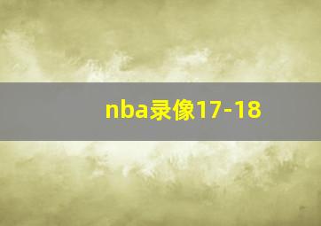 nba录像17-18