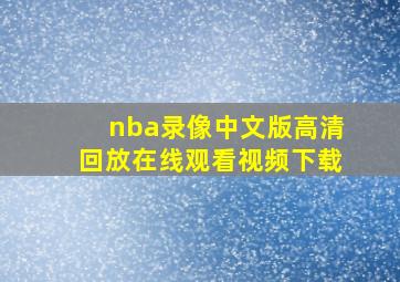 nba录像中文版高清回放在线观看视频下载