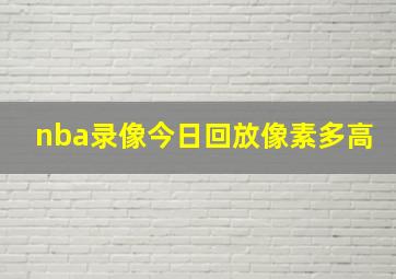 nba录像今日回放像素多高