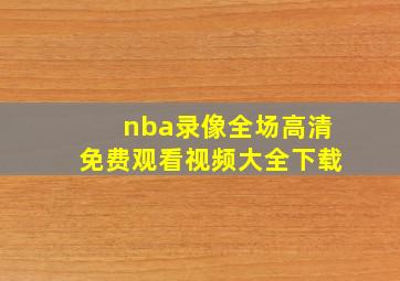 nba录像全场高清免费观看视频大全下载