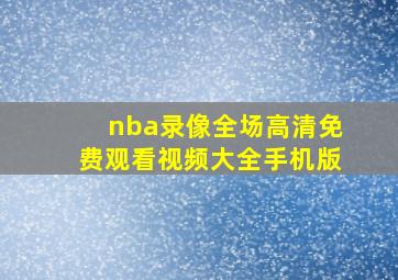 nba录像全场高清免费观看视频大全手机版