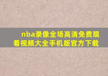 nba录像全场高清免费观看视频大全手机版官方下载