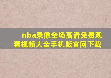 nba录像全场高清免费观看视频大全手机版官网下载