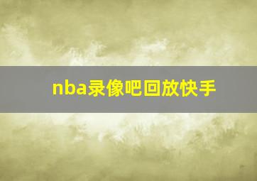 nba录像吧回放快手