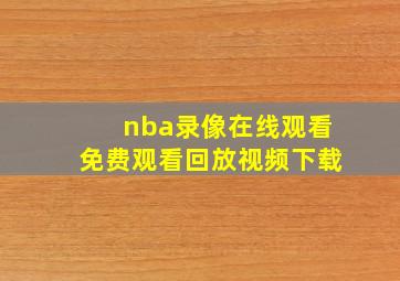 nba录像在线观看免费观看回放视频下载