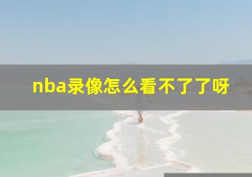 nba录像怎么看不了了呀