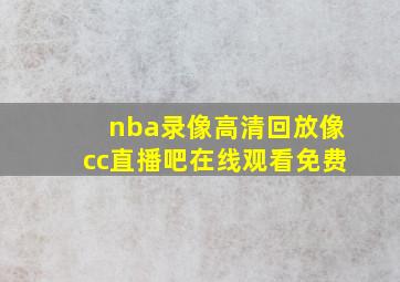 nba录像高清回放像cc直播吧在线观看免费