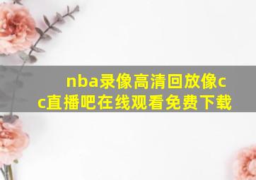 nba录像高清回放像cc直播吧在线观看免费下载