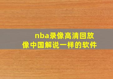 nba录像高清回放像中国解说一样的软件