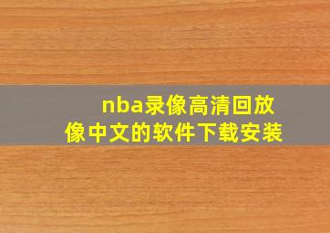 nba录像高清回放像中文的软件下载安装