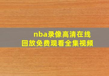 nba录像高清在线回放免费观看全集视频