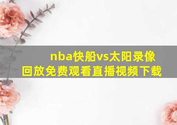 nba快船vs太阳录像回放免费观看直播视频下载