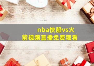 nba快船vs火箭视频直播免费观看