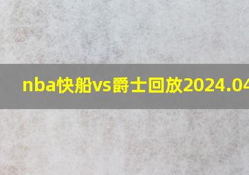 nba快船vs爵士回放2024.04.06