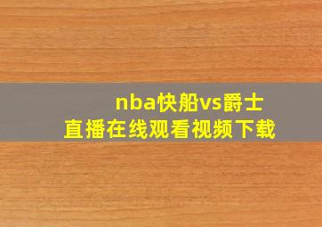 nba快船vs爵士直播在线观看视频下载