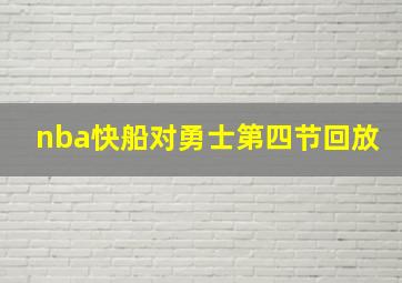 nba快船对勇士第四节回放