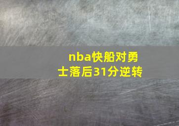 nba快船对勇士落后31分逆转