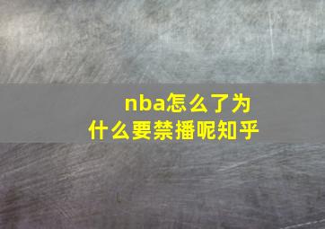 nba怎么了为什么要禁播呢知乎