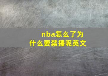 nba怎么了为什么要禁播呢英文