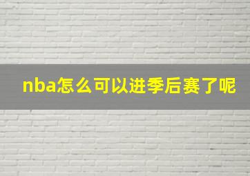 nba怎么可以进季后赛了呢