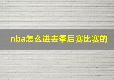 nba怎么进去季后赛比赛的