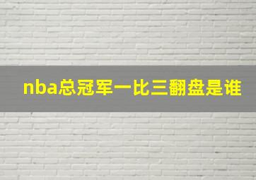 nba总冠军一比三翻盘是谁