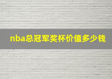 nba总冠军奖杯价值多少钱