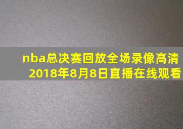 nba总决赛回放全场录像高清2018年8月8日直播在线观看