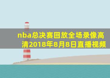 nba总决赛回放全场录像高清2018年8月8日直播视频